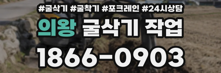의왕 굴삭기 작업