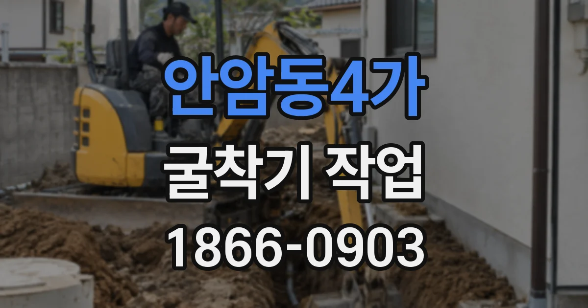 안암동4가 굴착기 작업