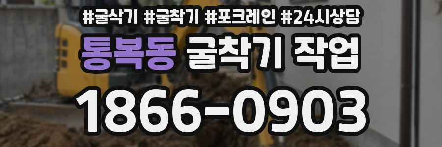통복동 굴착기 작업