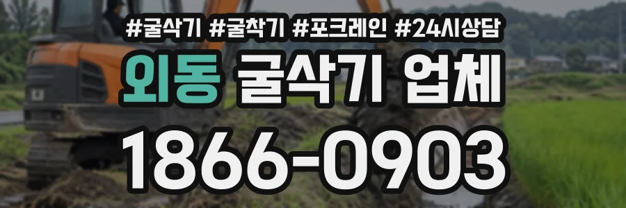 외동 굴삭기업체 상담 전화 1866-0903