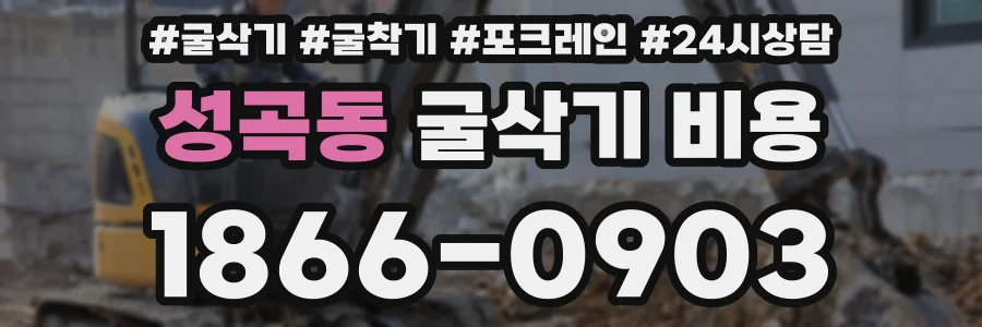 성곡동 굴삭기 비용