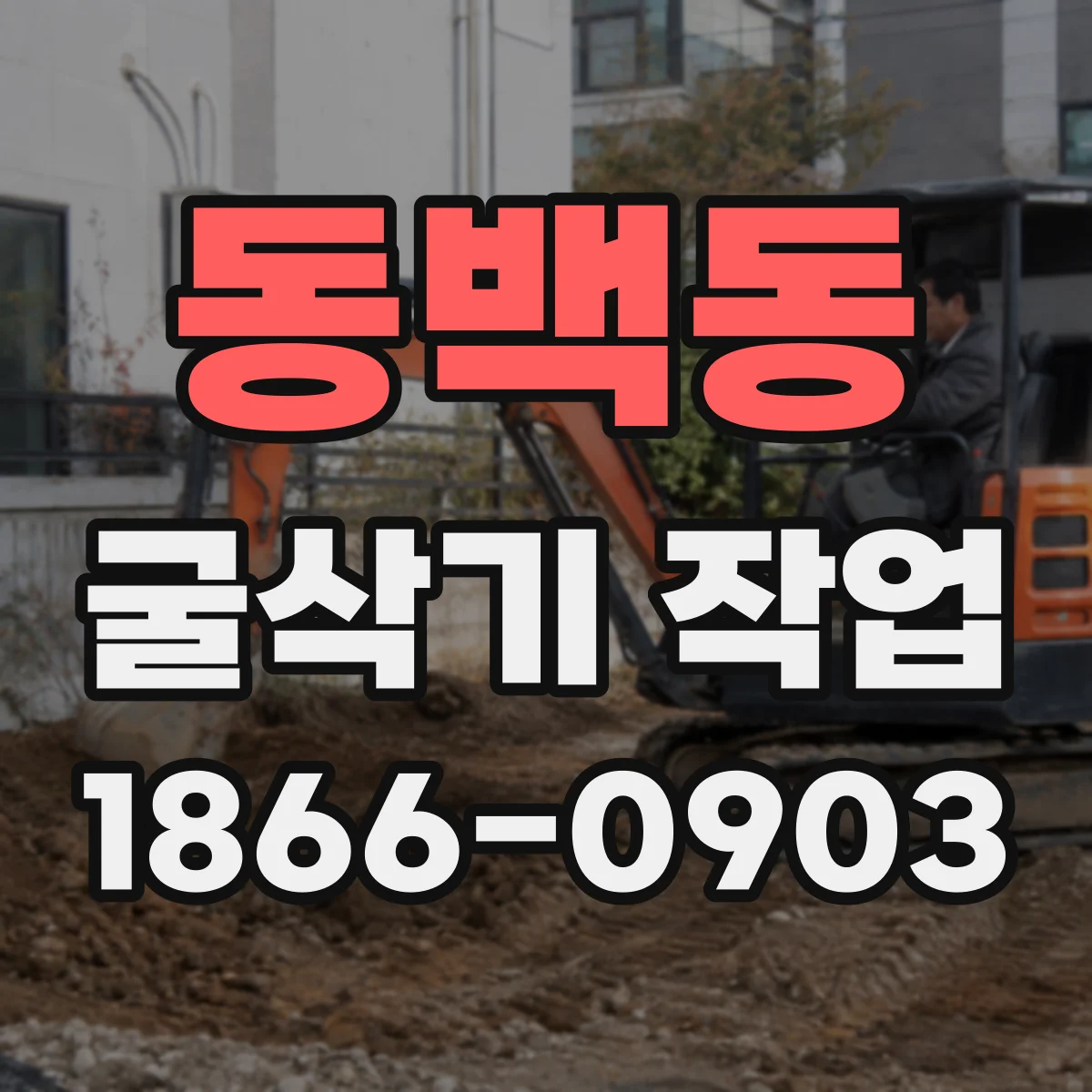 동백동 굴삭기 작업