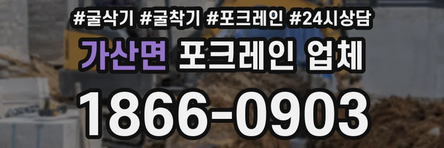 가산면 포크레인 업체