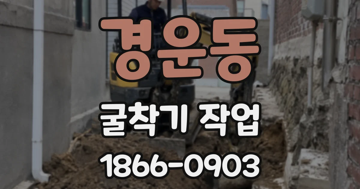 경운동 굴착기 작업