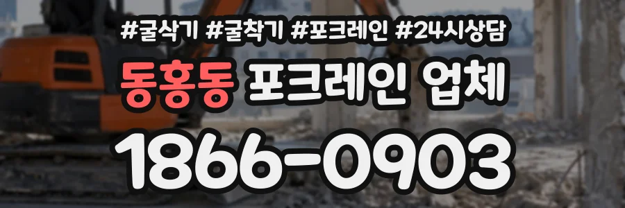 동홍동 포크레인업체 상담 전화 1866-0903
