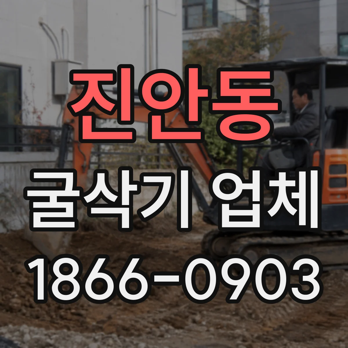 진안동 굴삭기 업체