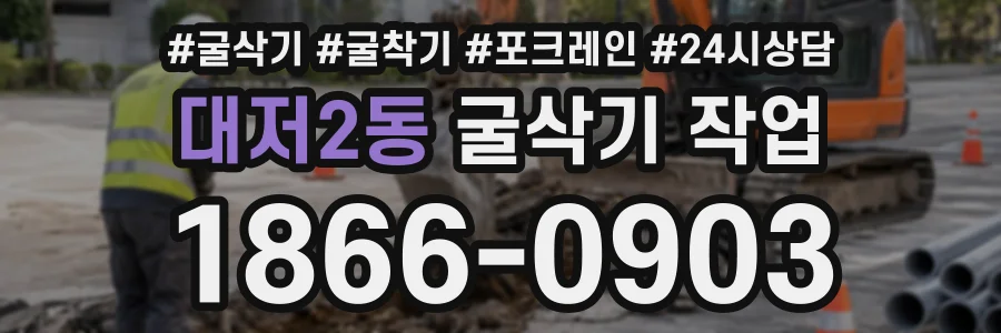 대저2동 굴삭기작업 상담 전화 1866-0903