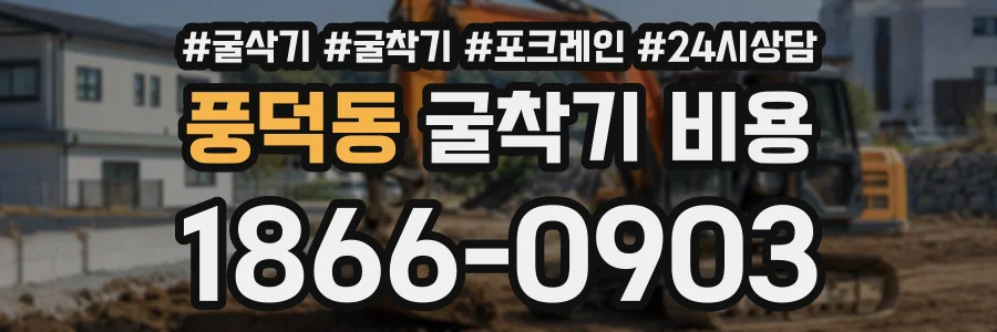 풍덕동 굴착기비용 상담 전화 1866-0903