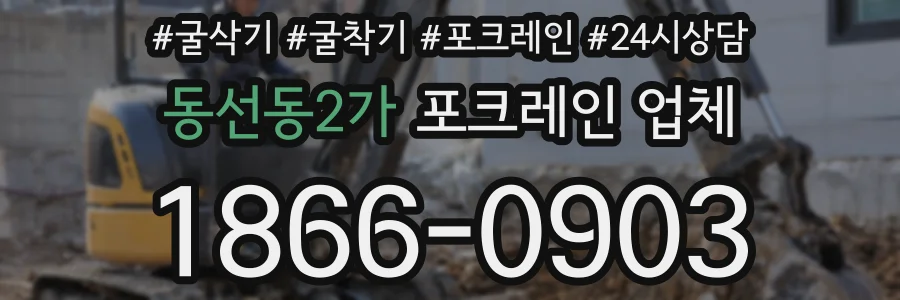 동선동2가 포크레인 업체
