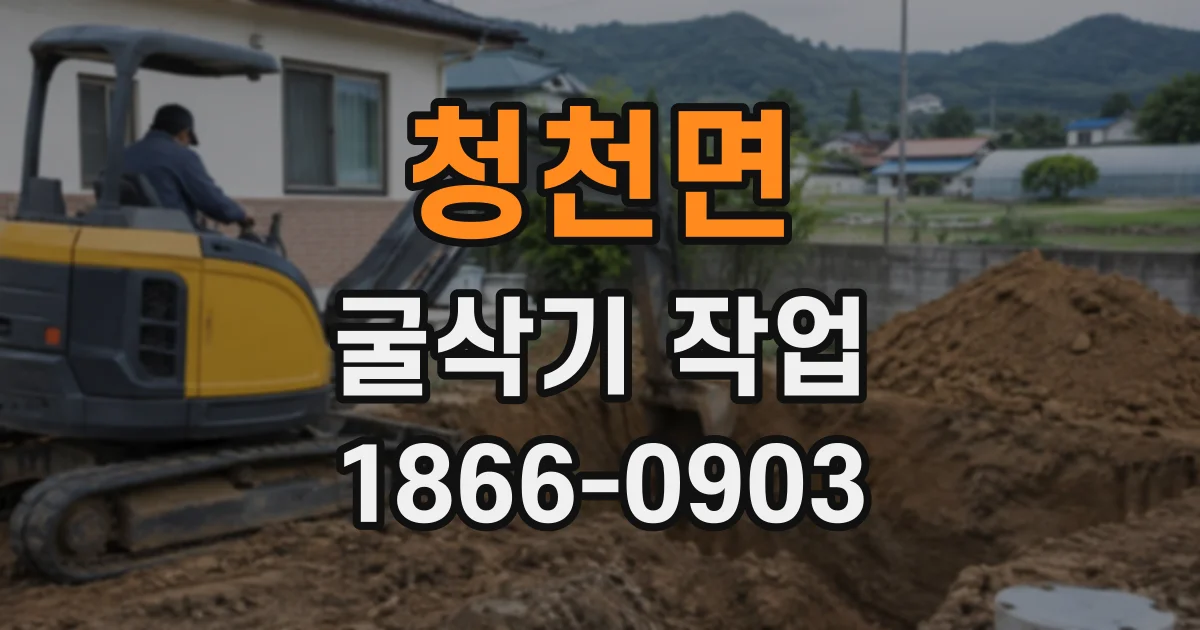 청천면 굴삭기작업