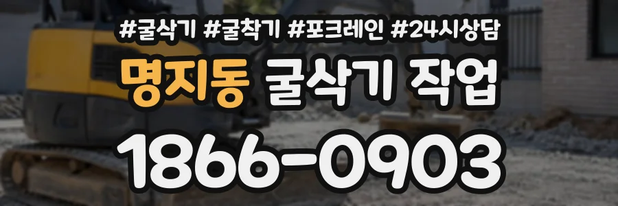 명지동 굴삭기작업 상담 전화 1866-0903