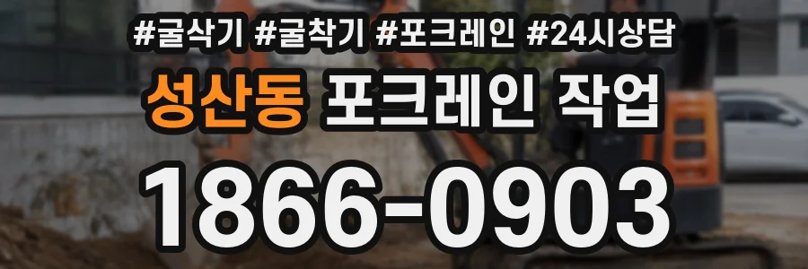 성산동 포크레인 작업