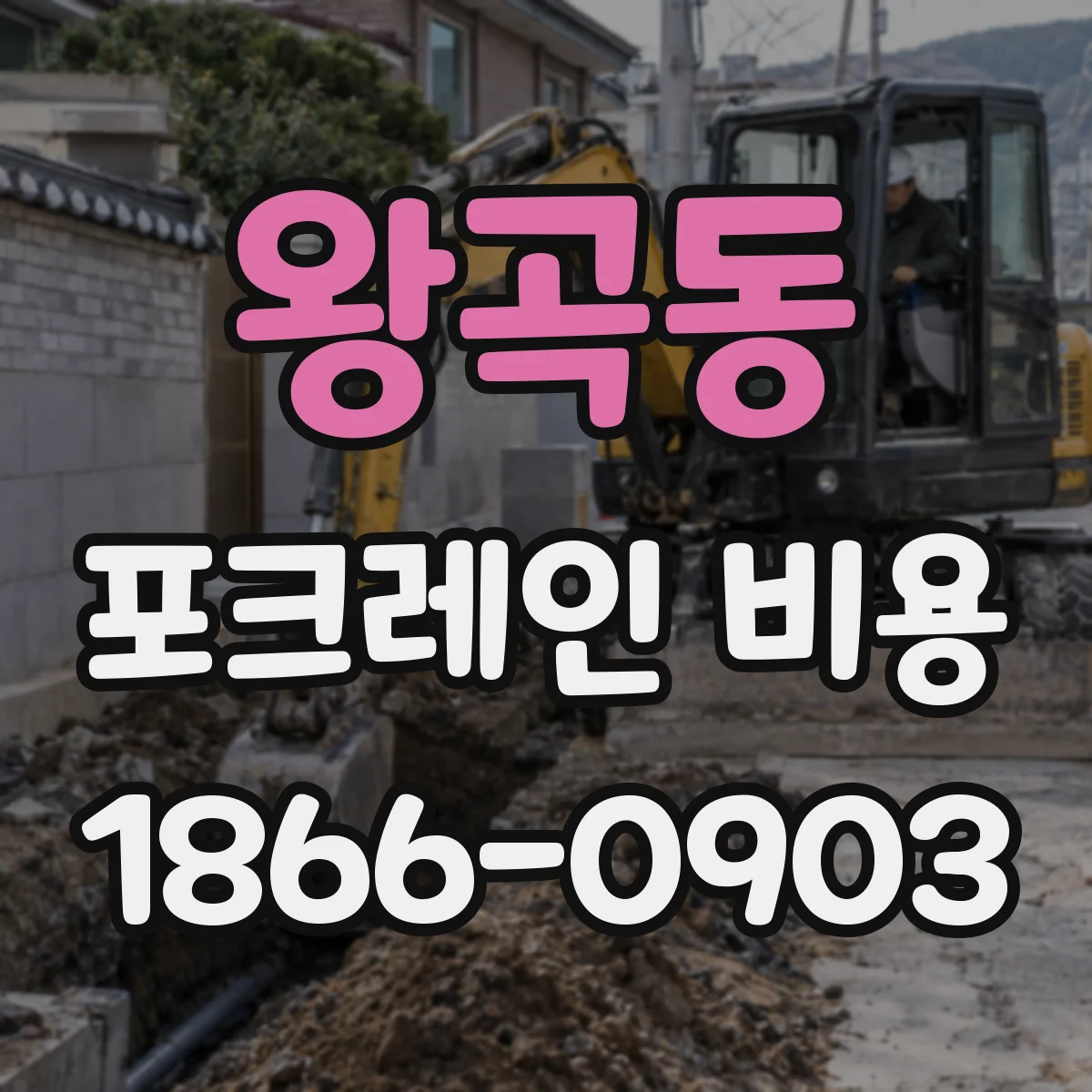 왕곡동 포크레인 비용
