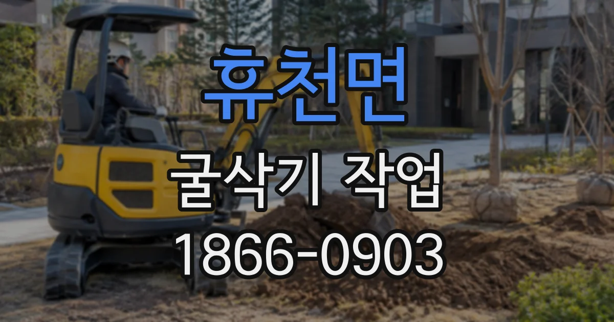 휴천면 굴삭기작업