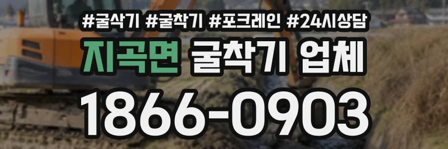 지곡면 굴착기업체 상담 전화 1866-0903