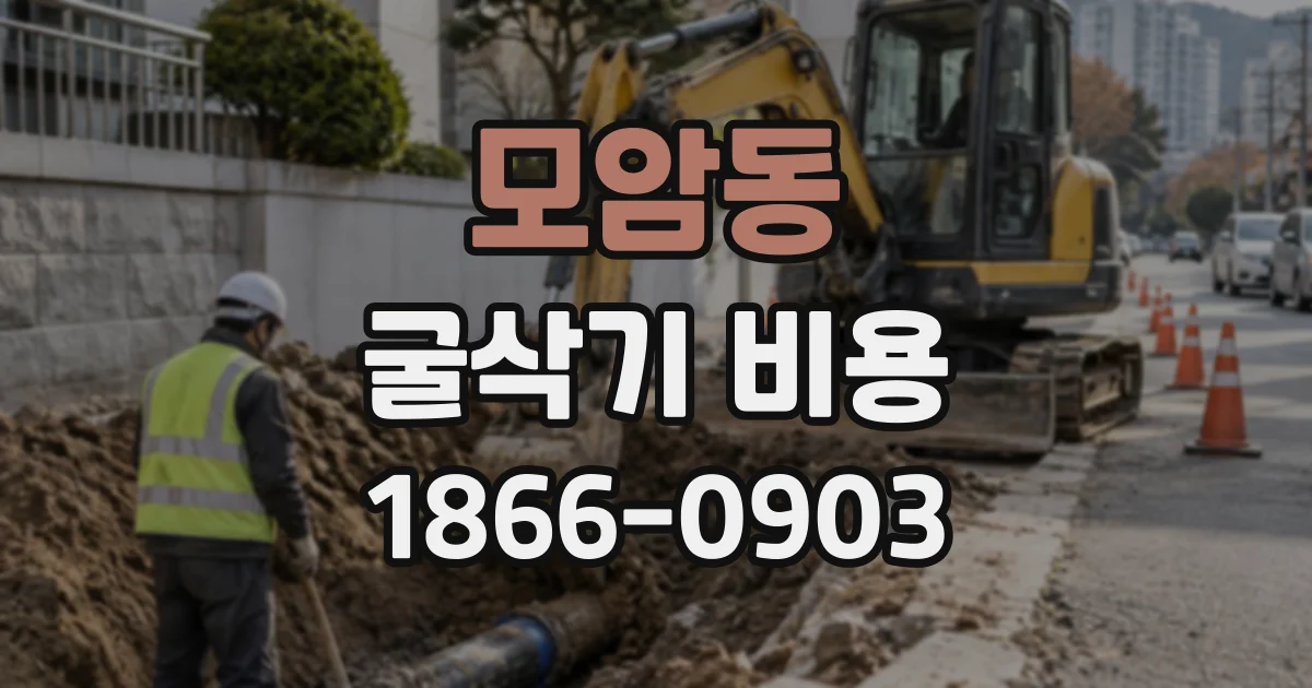 모암동 굴삭기비용
