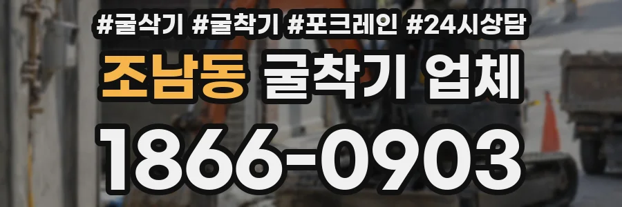 조남동 굴착기 업체