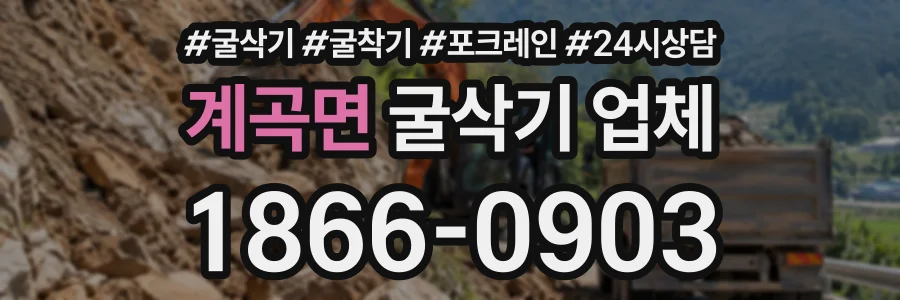계곡면 굴삭기업체 상담 전화 1866-0903