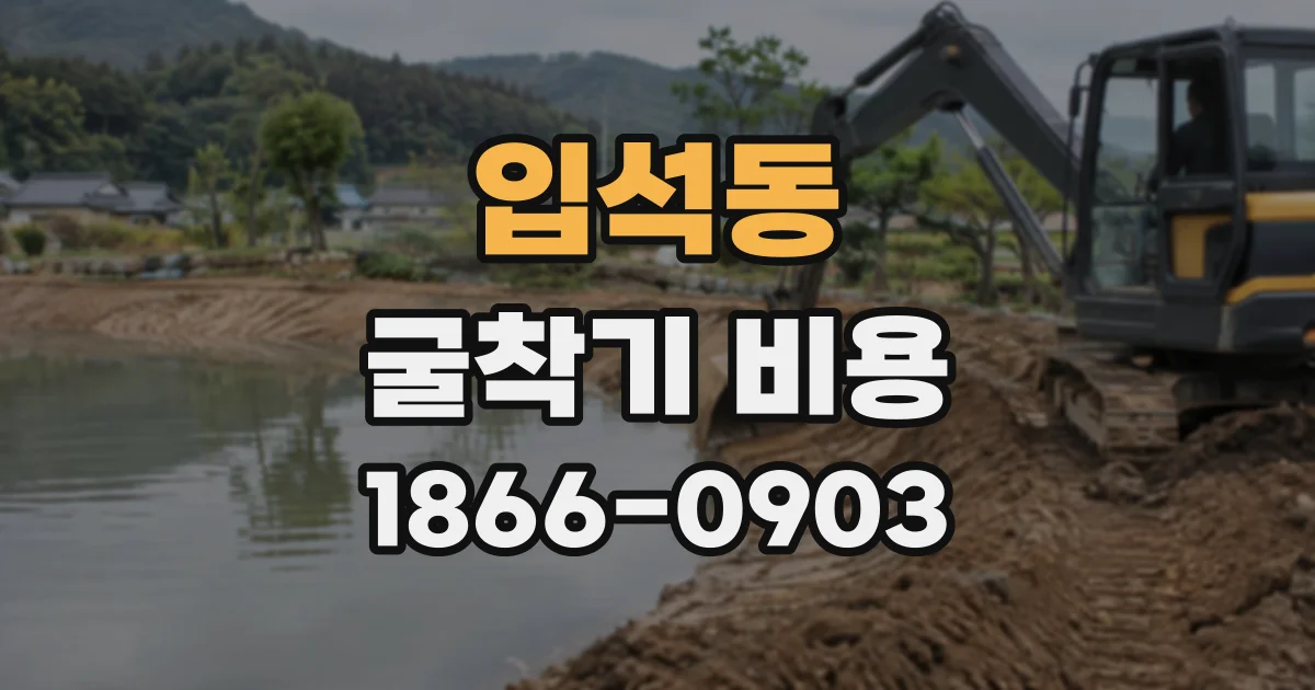 입석동 굴착기비용