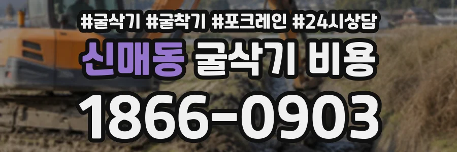 신매동 굴삭기비용 상담 전화 1866-0903