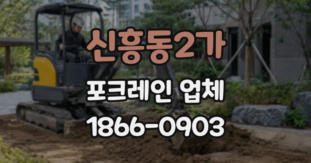 신흥동2가 포크레인 업체