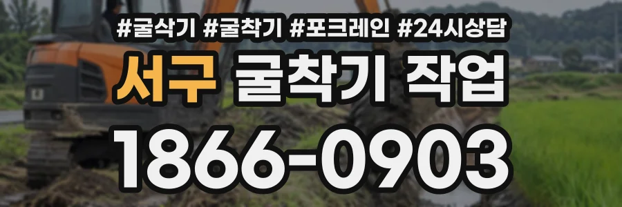 서구 굴착기작업 상담 전화 1866-0903