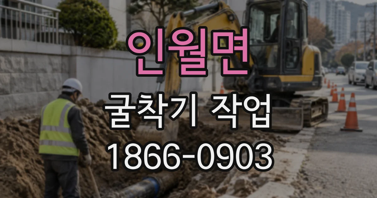 인월면 굴착기작업