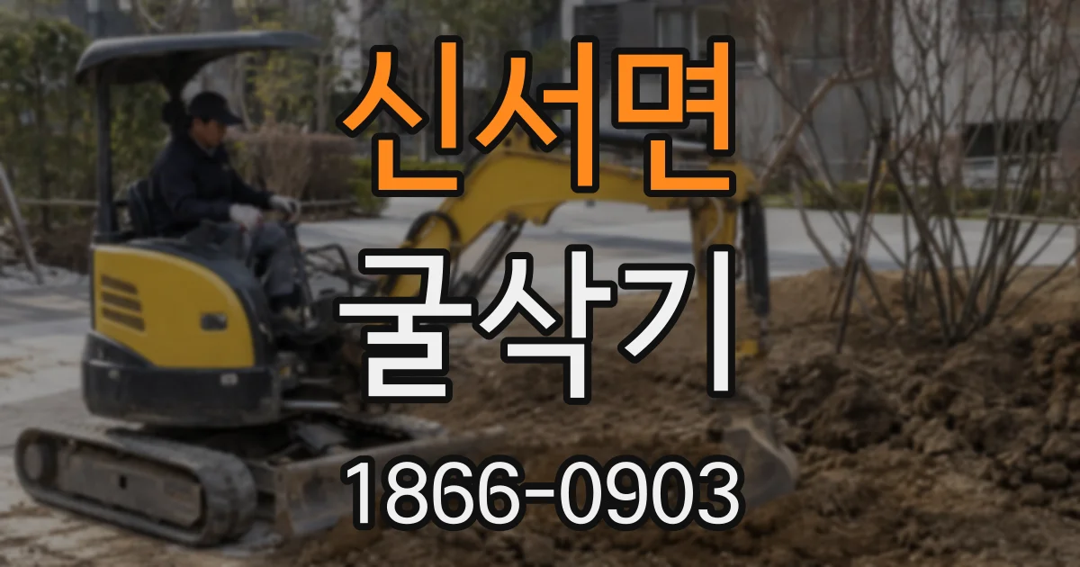 신서면 굴삭기