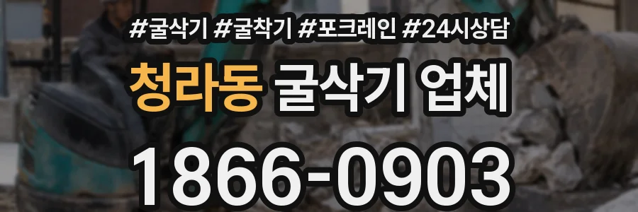 청라동 굴삭기 업체