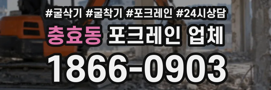 충효동 포크레인업체 상담 전화 1866-0903