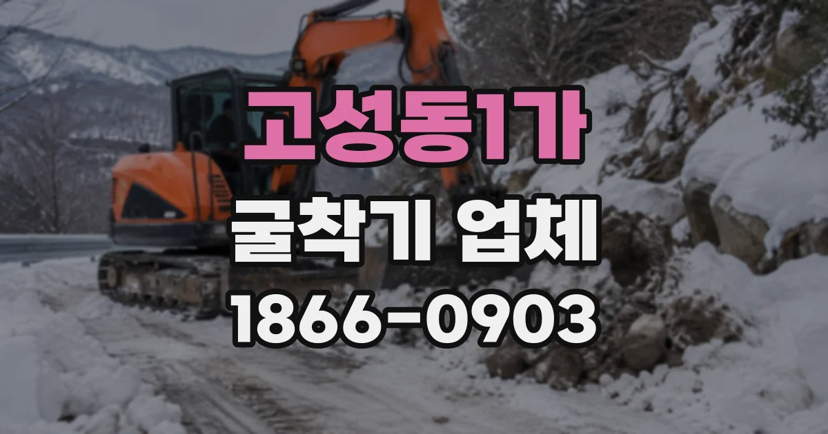 고성동1가 굴착기업체