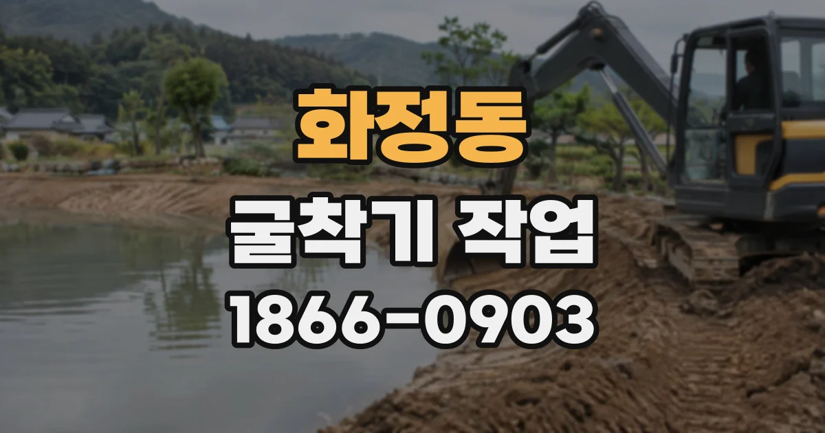 화정동 굴착기작업