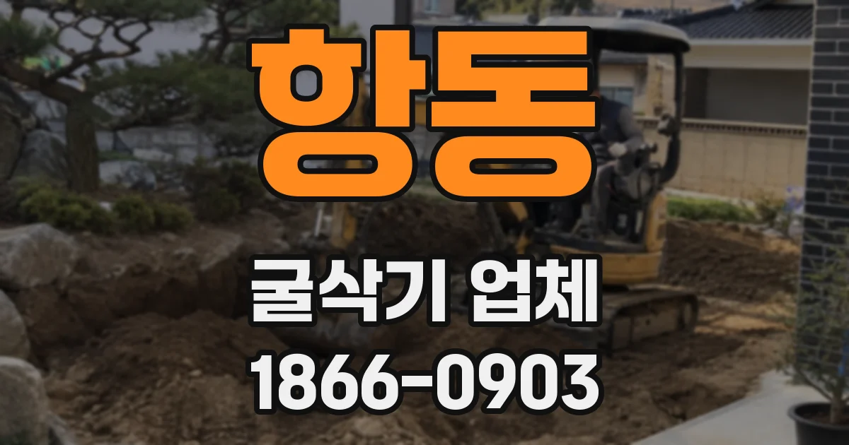 항동 굴삭기 업체