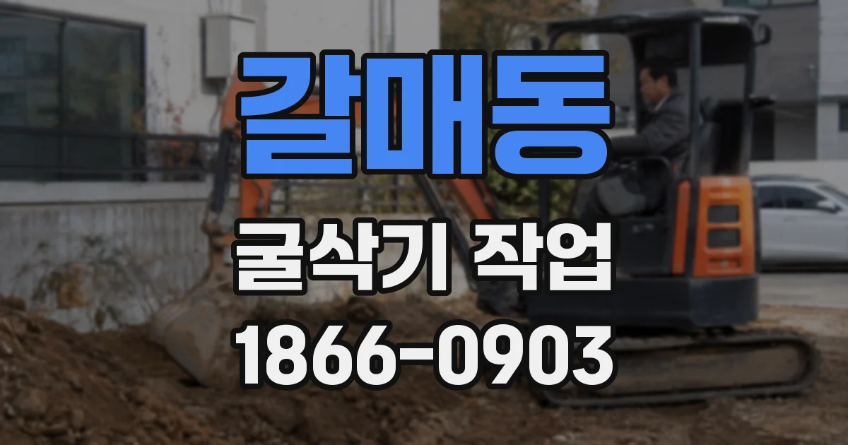 갈매동 굴삭기 작업