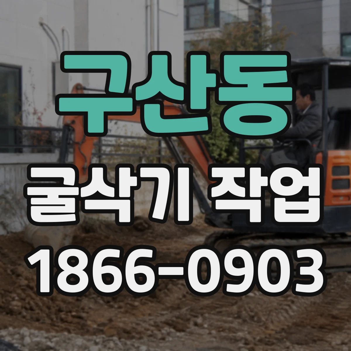 구산동 굴삭기 작업