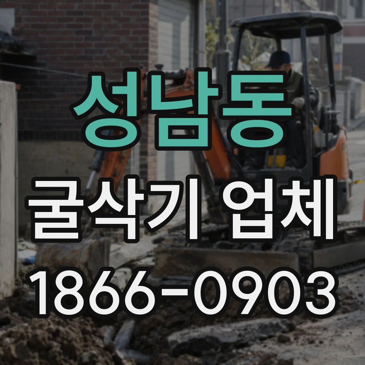 성남동 굴삭기 업체