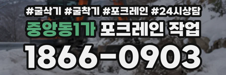 중앙동1가 포크레인작업 상담 전화 1866-0903