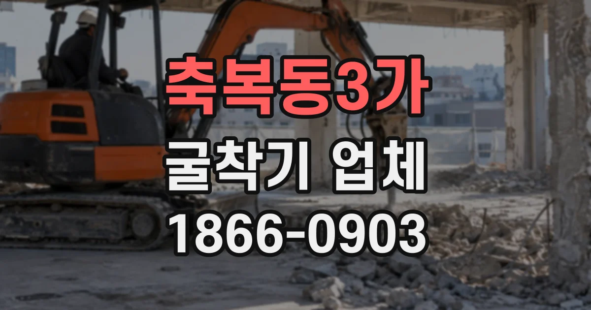축복동3가 굴착기업체