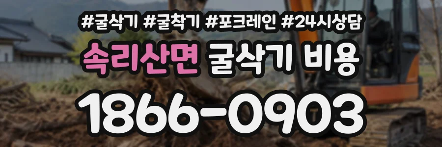 속리산면 굴삭기비용 상담 전화 1866-0903