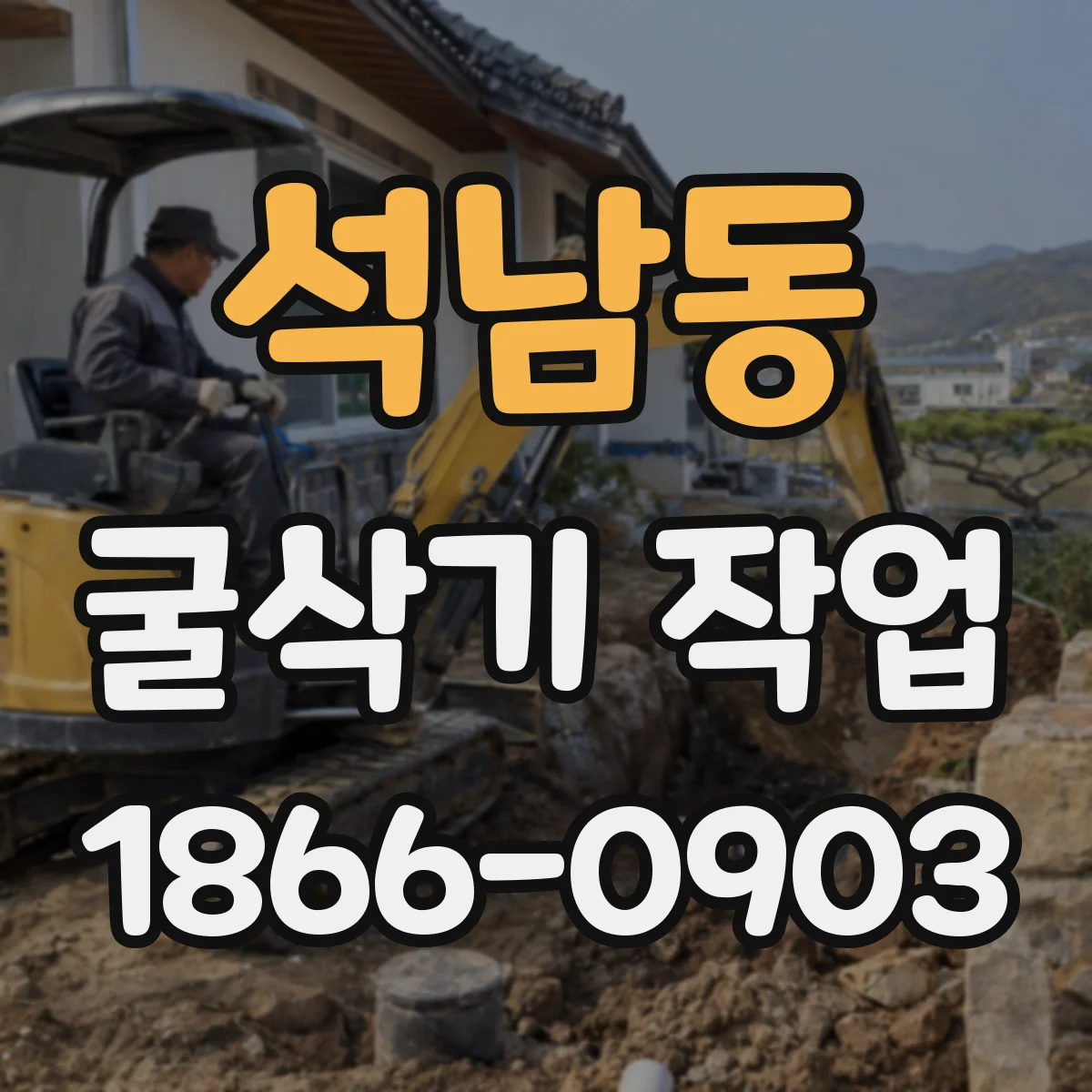 석남동 굴삭기 작업