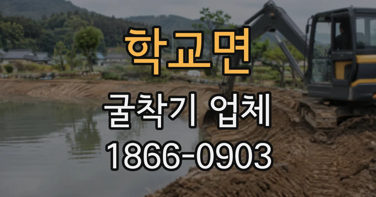 학교면 굴착기업체