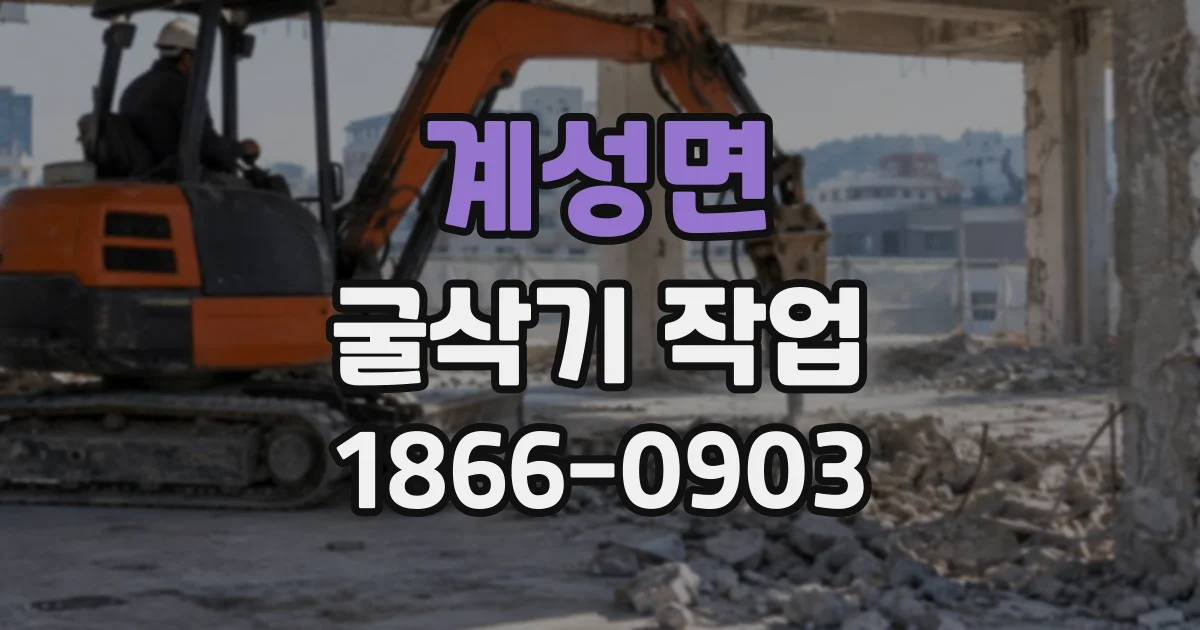 계성면 굴삭기작업