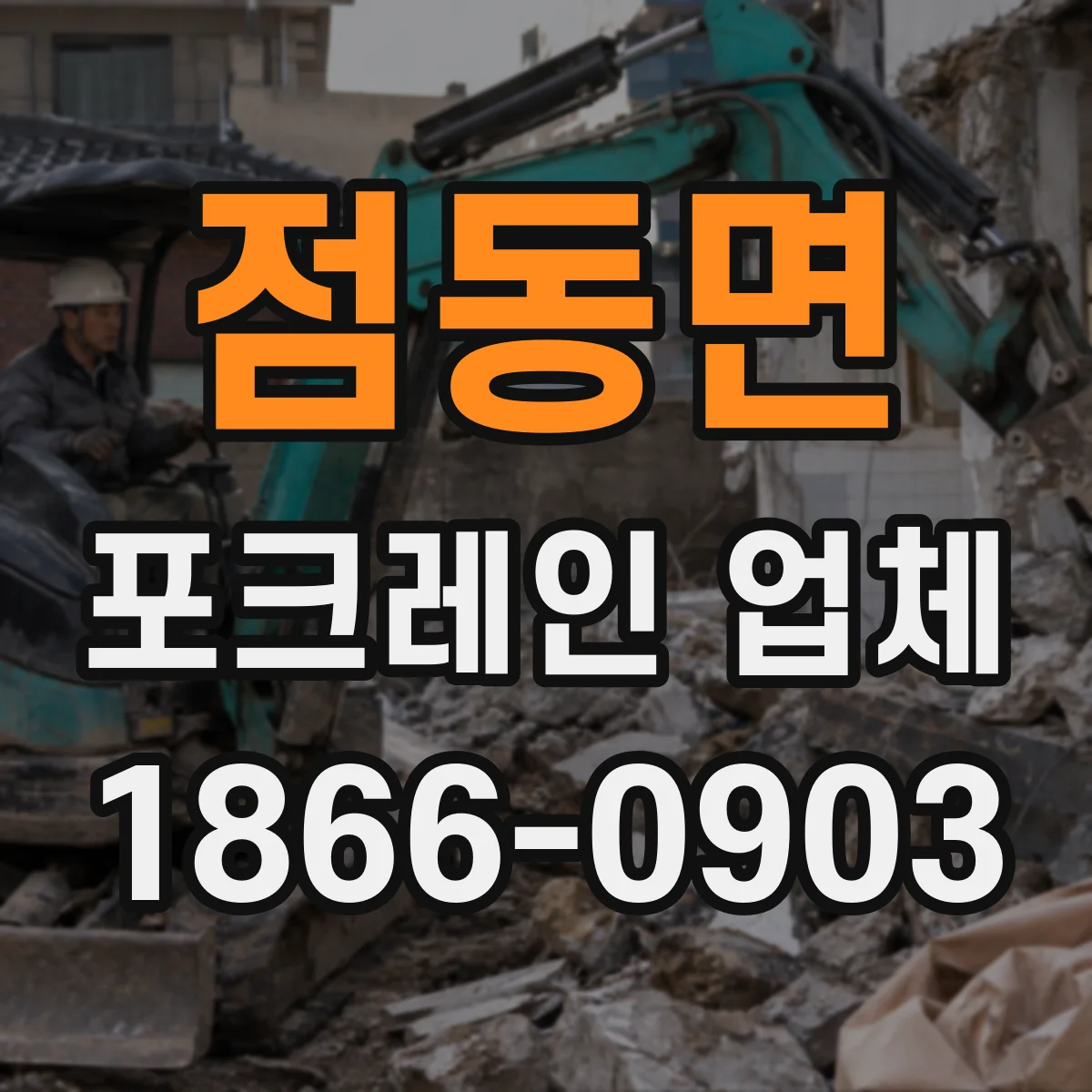 점동면 포크레인 업체