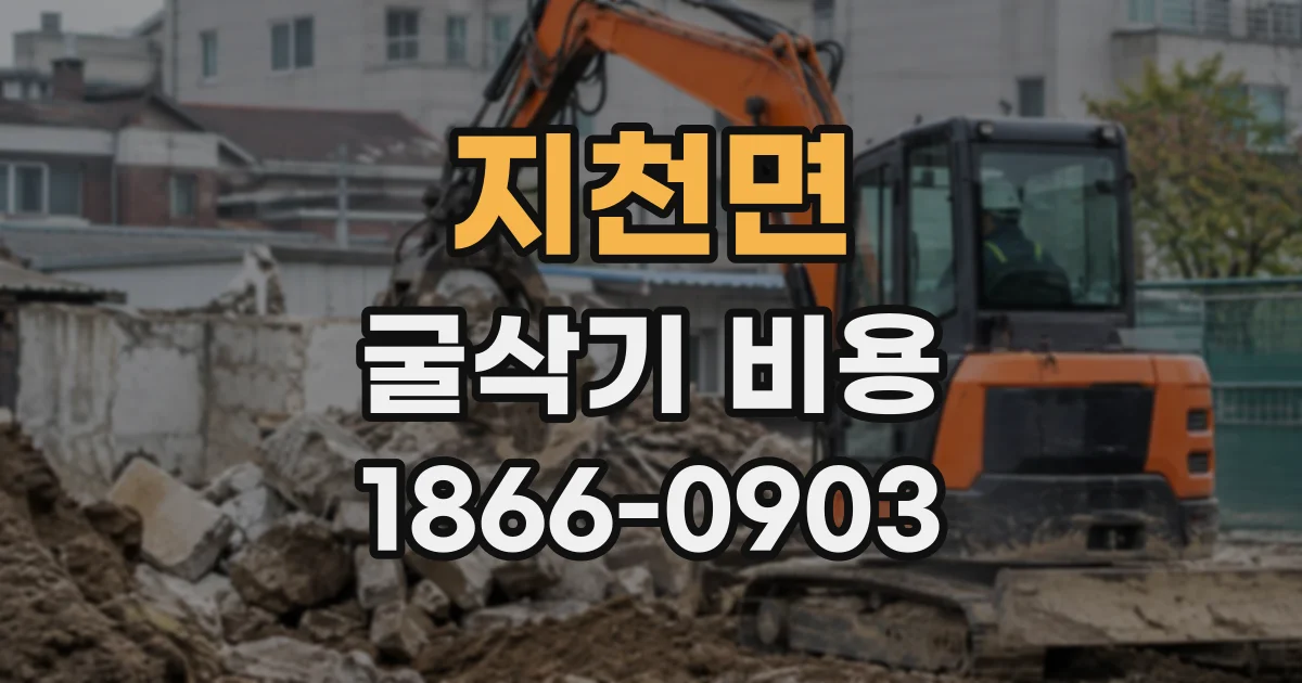 지천면 굴삭기비용