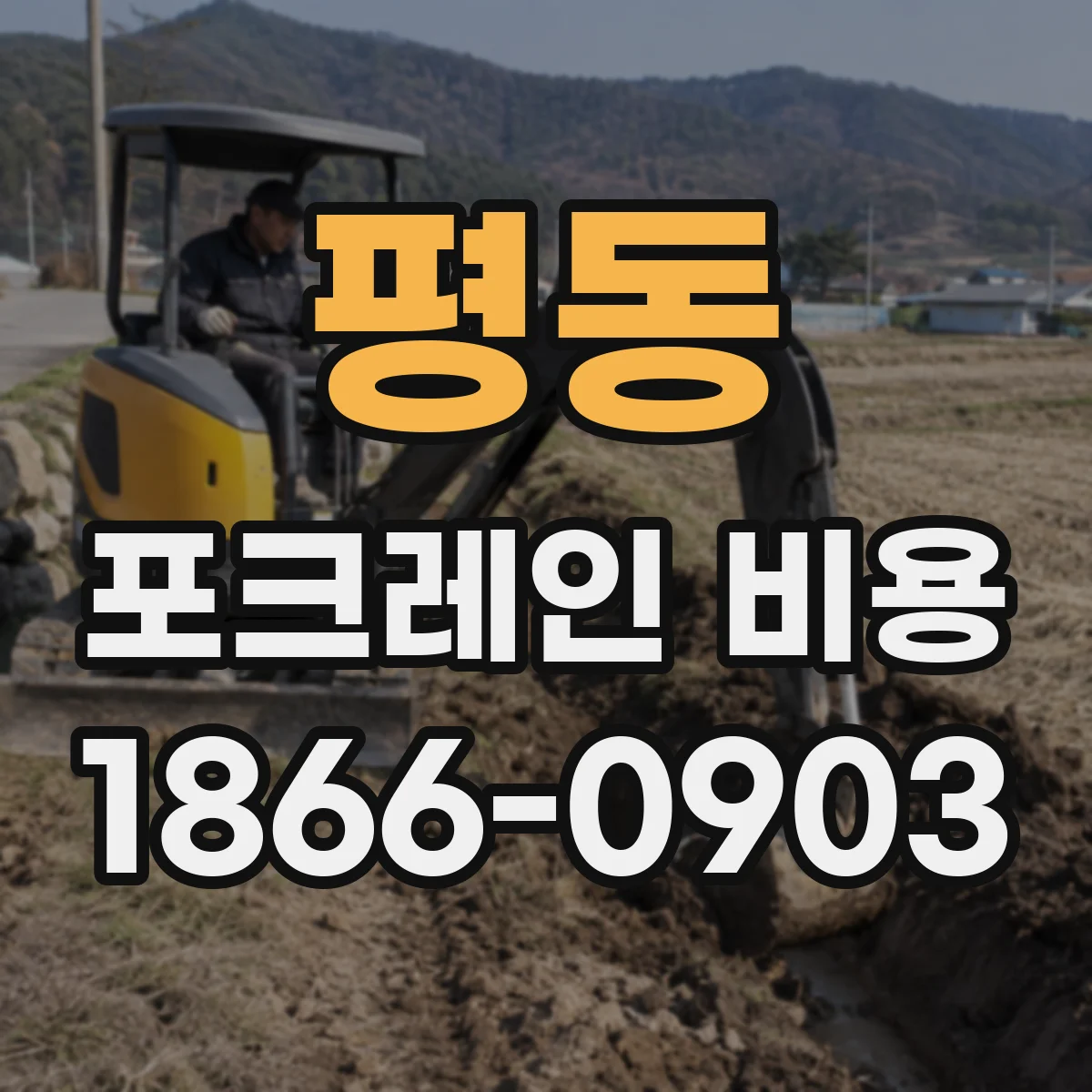 평동 포크레인 비용