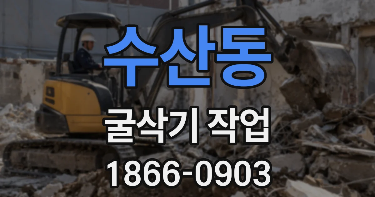 수산동 굴삭기 작업
