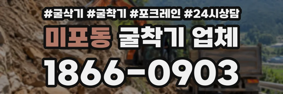 미포동 굴착기업체 상담 전화 1866-0903