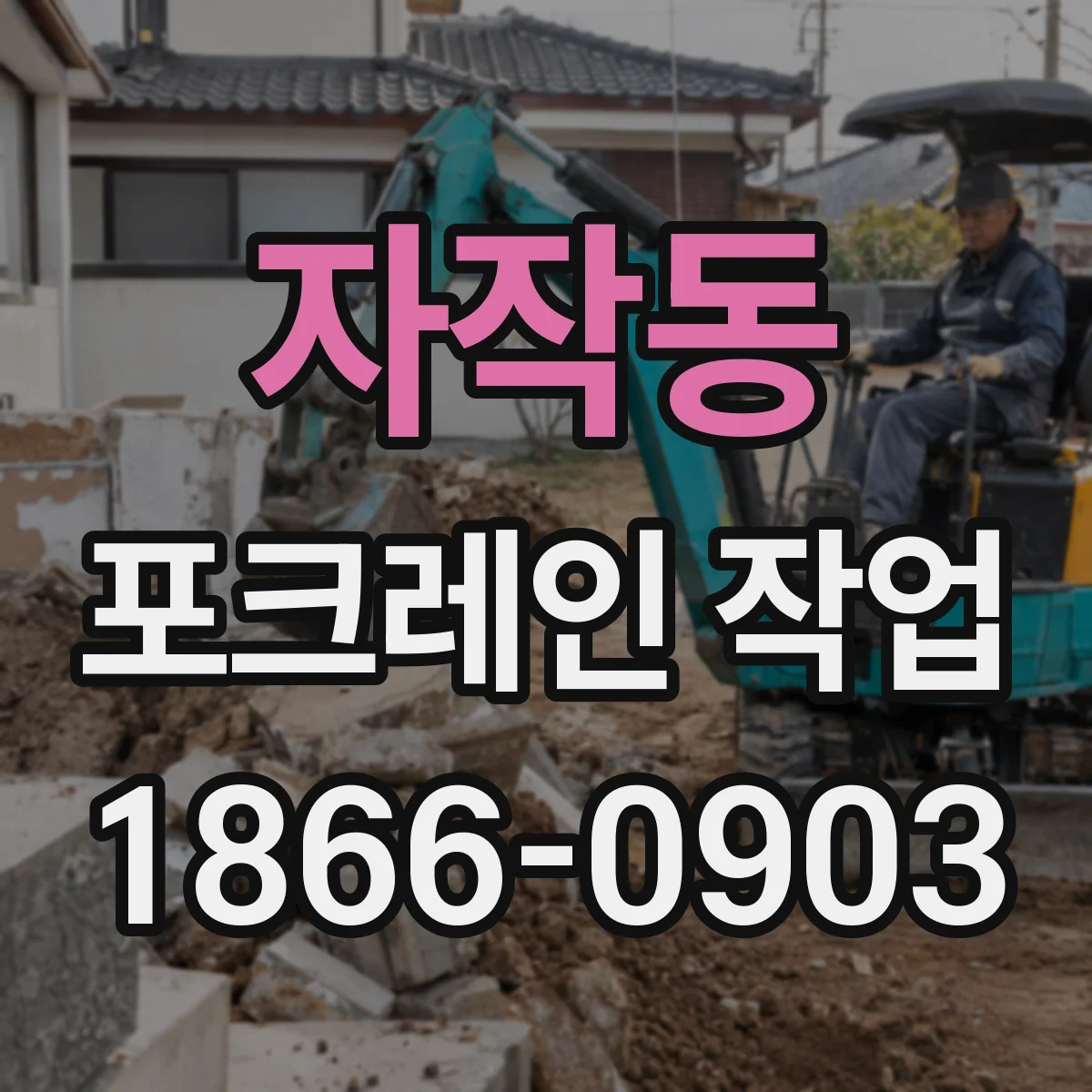 자작동 포크레인 작업