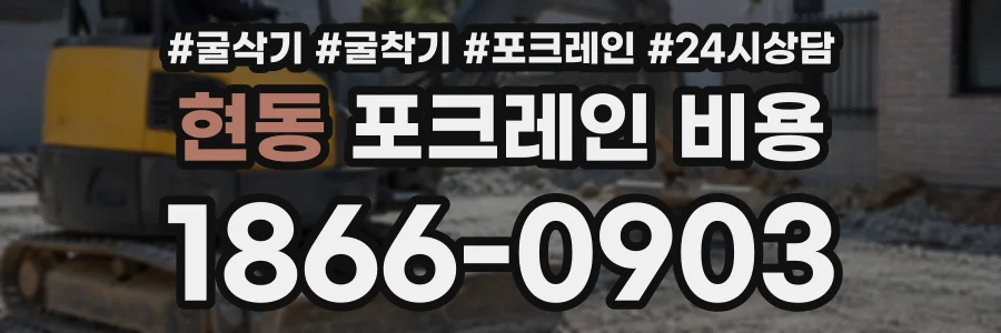 현동 포크레인비용 상담 전화 1866-0903