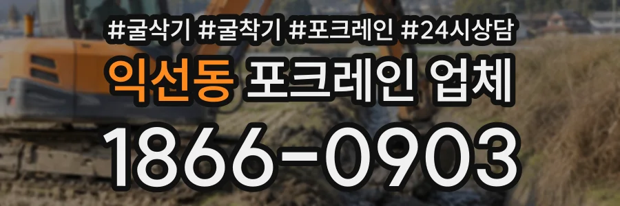 익선동 포크레인업체 상담 전화 1866-0903